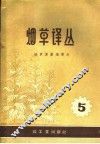 烟草译丛  第5辑