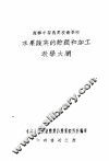 苏联中等农业技术学校水果蔬菜的贮藏和加工教学大纲