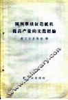 圆网单烘缸造纸机提高产量的先进经验