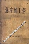 林产加工学