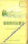 春耕用的新农具  犁、耙、播种机、镇压器