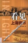 看见上海细节  上海电视台纪实频道看见《栏目》精选