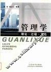 管理学  理论·过程·方法