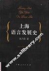 上海语言发展史