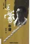 王蒙年谱