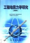 工程地质力学研究  2004