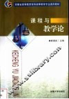 课程与教学论