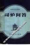 司炉问答