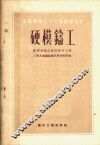 苏联机械工人短期训练教材  硬模铸工