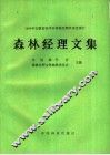 森林经理文集  1988年安徽省亳州市森林经理学术讨论会论文集