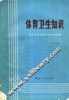 体育卫生知识