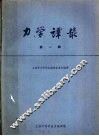 力学译丛  第1辑