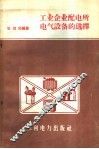 工业企业配电所电气设备的选择