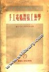 手工电弧焊接工艺学
