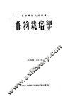高等学校交流讲义  作物栽培学  上
