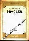 中等农业学校参考书  苏联农业干部训练班教科书和教学参考书  谷物联合收获机  下