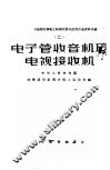 电子管收音机及电视接收机