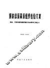 钢的低倍高倍组织检验文集钢低高倍组织检验经验交流会资料汇编
