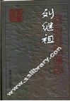 刘继祖医论医案撷萃