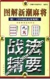 图解新潮麻将战法精要
