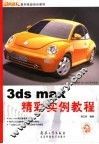 3ds max精彩实例教程