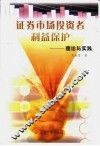 证券市场投资者利益保护  理论与实践
