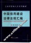 中国信用建设法律法规汇编