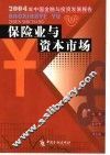 保险业与资本市场  2004年中国金融与投资发展报告