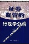 证券监管的行政学分析