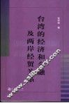 台湾的经济和金融及两岸经贸关系