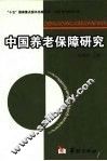 中国养老保障研究