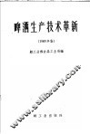 啤酒生产技术革新  1960年
