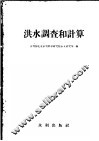 洪水调查和计算