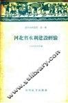 河北省水利建设经验