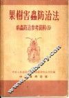 果树害虫防治法