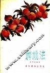 种桃法