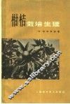 柑桔栽培生理