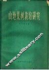 山地果树栽培研究