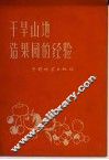 干旱山地造果园的经验