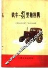 铁牛-55型拖拉机