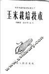 玉米栽培技术