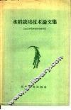 水稻栽培技术论文集
