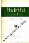 土壤  第14分册  农业生产技术基本知识