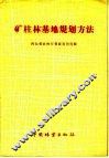 矿柱林基地规划方法