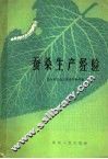蚕桑生产经验