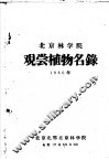 北京林学院观尝植物名录