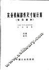 农业机械部件尺寸链计算指导资料