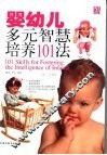 婴幼儿多元智慧培养101法  1-3岁
