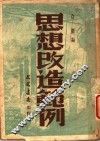 思想改造范例