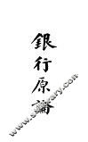 银行原论